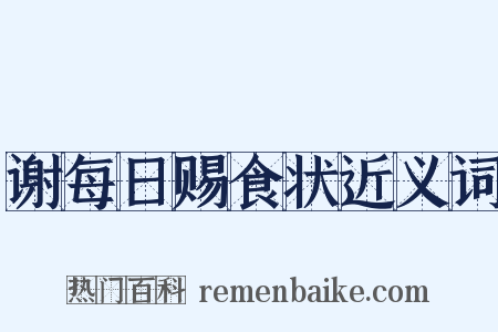 谢每日赐食状近义词是什么意思的图片